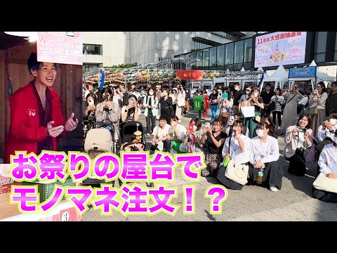 【モニタリング】お祭りの屋台のメニューに"ものまね"があったらどんな反応するのか!?