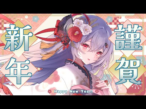 【あけおめ雑談 】新年のご挨拶☀  川柳を読みます(？)【巫てんり #vtuber 】