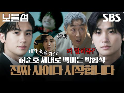 기억 찾고 날아다니는 박형식ㅋㅋ 허준호 제대로 멕이고 칼춤 추고 있음 | 보물섬 | SBS