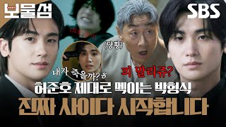 기억 찾고 날아다니는 박형식ㅋㅋ 허준호 제대로 멕이고 칼춤 추고 있음 | 보물섬 | SBS