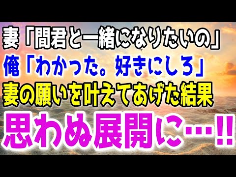 【修羅場】妻が不倫相手の男と一緒になりたいというので思い通りにさせてあげた結果…