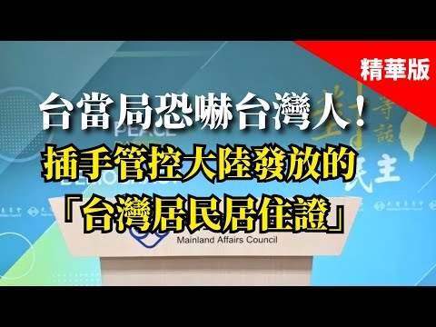 2025.02.19  黃智賢夜問  台當局恐嚇台灣人！插手管控大陸發放的「台灣居民居住證」（精華版）