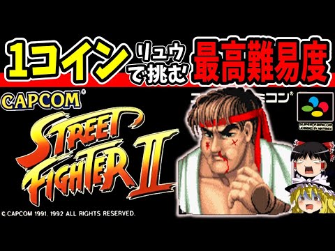 【ゆっくり実況】スト2弱キャラのリュウで最高難易度1コインクリアに挑む【レトロゲーム】