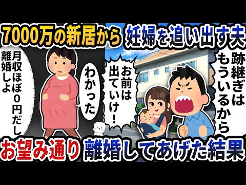 7000万の新居から妊婦を追い出す夫お望み通り離婚してあげた結果【2ch修羅場スレ】【2ch スカッと】