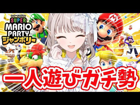 【スーパー マリオパーティ ジャンボリー】まずは『おひとりさま』マリパ。【にじさんじ/える】