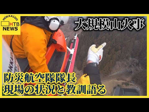 2900ヘクタール焼失の大船渡市大規模山火事　北海道から応援の防災航空隊隊長が語る現場の状況と教訓