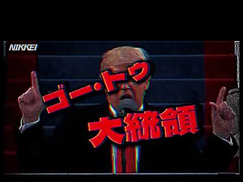 【替え歌】ゴー・トゥ・大統領