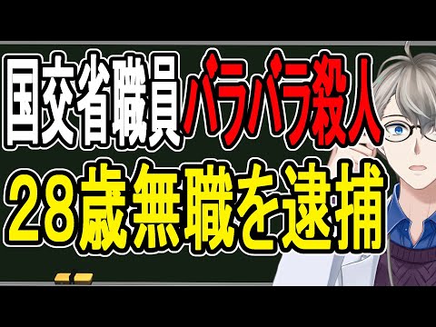 【国交省職員バラバラ殺人】最悪死刑…自己中心的すぎる動機と100キロ追跡した警察の執念の捜査を解説する【かなえ先生解説】