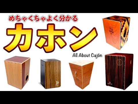 カホンのことがめちゃくちゃよく分かる動画！【カホンの歴史・音楽・全知識】