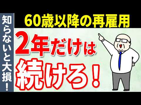 【老後生活】最低でも2年は耐えて！定年後に再雇用を続けるとメリットが大きい理由3選