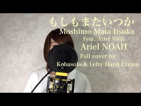 もしもまたいつか-Moshimo Mata Itsuka (Mungkin Nanti) - feat Ariel Nidji(Covered by コバソロ & Lefty Hand Cream)