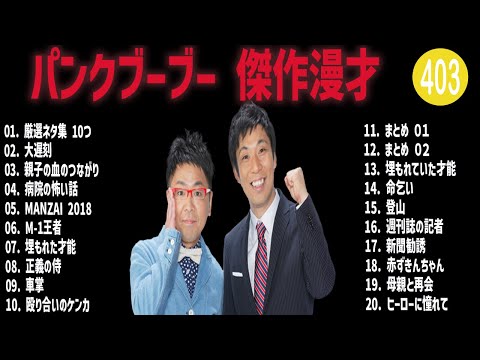 パンクブーブー 傑作漫才+コント#403【睡眠用・作業用・ドライブ・高音質BGM聞き流し】（概要欄タイムスタンプ有り）