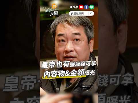 原來皇帝也有「壓歲錢」可領，金額曝光！●●銀子就能買一個丫鬟 #壓歲錢 #過年 #shorts #shortsvideo