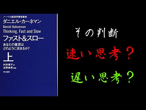 【3分で解説】「ファスト&スロー」ダニエル・カーネマン｜早い思考と遅い思考