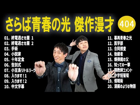 さらば青春の光 傑作漫才+コント#404【睡眠用・作業用・ドライブ・高音質BGM聞き流し】（概要欄タイムスタンプ有り