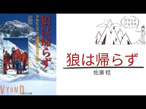 【6分で解説】「狼は帰らず」佐瀬稔｜アルピニスト・森田勝の生と死【長谷川恒男に負けたくない】