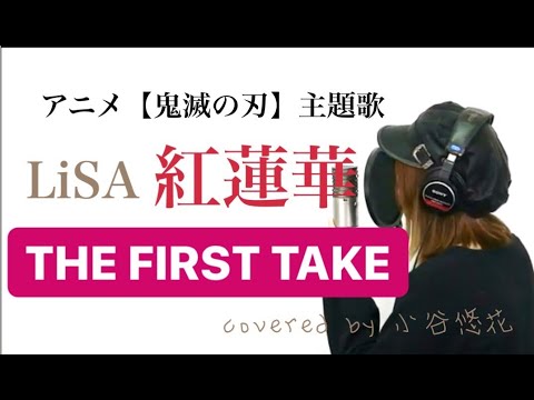 紅蓮華/LiSA アニメ【鬼滅の刃】主題歌 THE FIRST TAKE covered by 小谷悠花