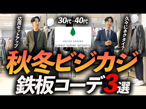 【保存版】秋冬ビジカジ鉄板コーデ「3選」マネするだけで簡単に決まる着こなし→グリーンレーベルでプロが徹底解説します【30代・40代】