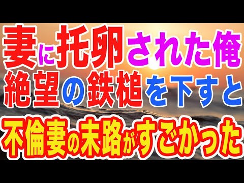 【修羅場】妻が浮気をし托卵されたマスオの俺→義父にも虐げられ、妻と義父に制裁を下した結果…【スカッとする話】