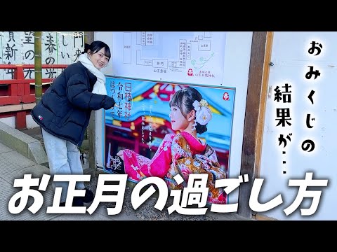 お正月は初詣！🎍今年はやっぱり日枝神社へGO！おみくじ引いてみたら結果が…🤯