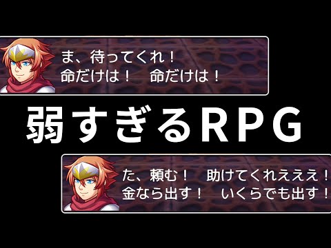 主人公があまりにも雑魚な『 弱すぎるＲＰＧ 』が神ゲーだった