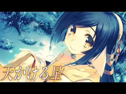 【ほぼ原曲カラオケ音源】Suara「天かける星」ガイドメロあり『うたわれるもの 偽りの仮面』　オープニング　アルタエースcover