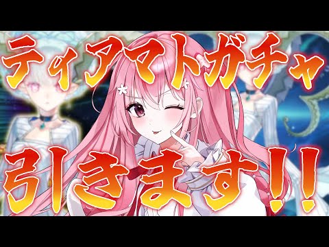 【 #FGO 】宝具3になるまでティアマトガチャ引きます！想像するのは常に最強の自分だ！【桜なごみ/Vtuber】