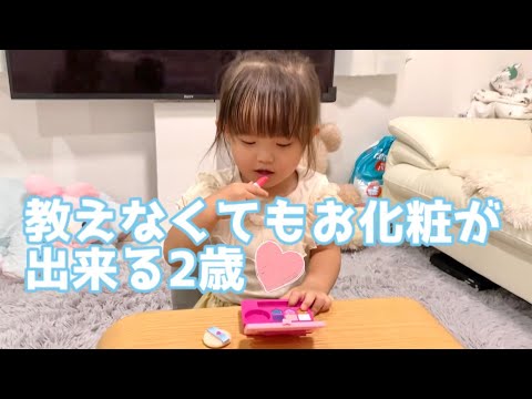 教えなくてもなぜかお化粧が出来る2歳児