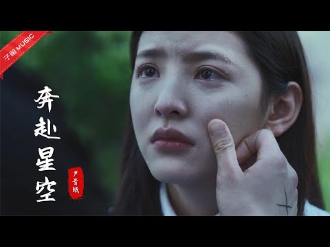 又一首抖音神曲强势来袭，《奔赴星空》太上头了，单曲循环中