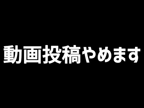 【報告】動画投稿やめます。ショートは投稿します。