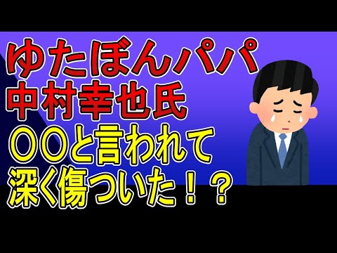 ゆたぼんパパ、中村幸也氏〇〇といわれて傷ついた！？