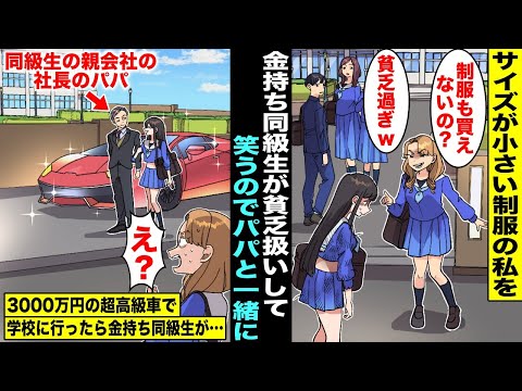 【漫画】サイズが小さい制服を着て通学している私は金持ち同級生に「制服も買えない貧乏人w」とバカにされていた…パパに相談したら「明日から送り迎えするよ」3000万円の高級車でパパと一緒に学校に行ったら…