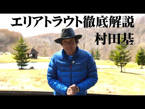 ネイティブさながらの引きが楽しめる管理釣り場を調査！ 2/2 『エリアトラベラーズ 85 村田基×10pound』【釣りビジョン】