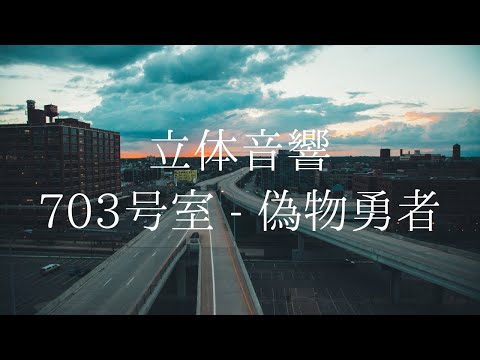 【立体音響】703号室 - 偽物勇者