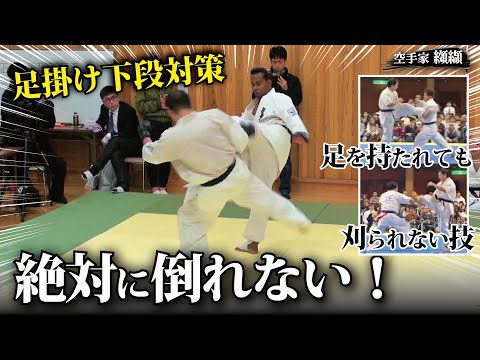 【Knock down by tripping】Techniques to not fall down even if your legs are grabbed