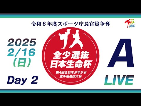 【2月16日配信！Day 2】Aコート 日本生命杯 第4回全日本少年少女空手道選抜大会