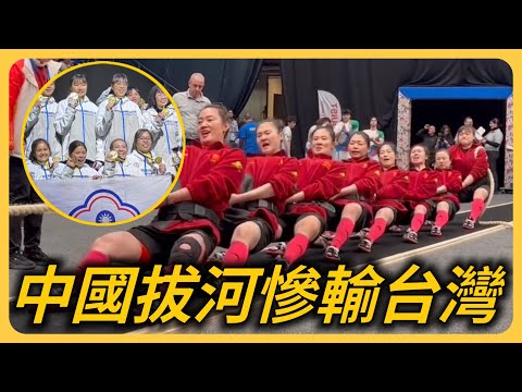 中國拔河慘輸台灣，大陸網友出征中國隊員喊「丟人」！嗆「為什麼打不過台灣省隊」？