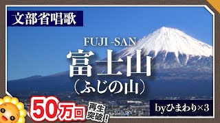 富士山（ふじの山）🗻（♬頭を雲の上に出し〜）byひまわり🌻×３歌詞付き｜文部省唱歌【日本の歌百選】Fuji Mountain｜