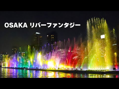 水と光のアートが街を彩る「OSAKA リバーファンタジー」　水と光のウォーターショー、水辺のプロジェクションマッピング