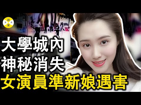 真實故事 雲南呈貢大學城內女演員準新娘張遇晴神秘失踪 未婚夫及好友遍尋不見最後在校外的小河溝內發現了一個麻袋#真實故事 #女演員 #華人故事#真實案件故事#熱門#美女#情感#分享