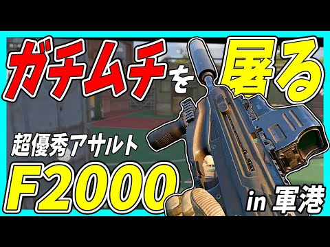 【アリブレ】超優秀なアサルトライフルF2000担いで封鎖区軍港でドンパチしようぜ！【Arena Breakout・ゆっくり実況】【モバイル版タルコフ】