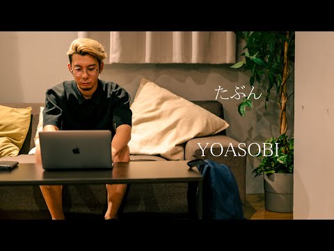 たぶん - YOASOBI | YDK Apartment