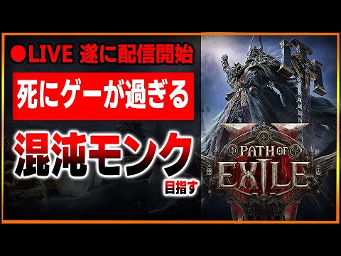 【●LIVE】最強の混沌モンクを作りたい男のPoE2早期アクセス