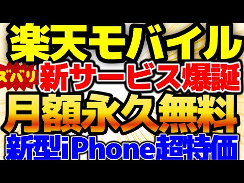 【ついに永久無料！】楽天モバイル新サービスがヤバい！スマホ代がずっと無料！しかも今なら乗り換えで14000Ptでプラス運用可能！新型iPhone最安でゲットする方法！【格安SIMチャンネル】