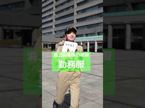 【制服紹介】海自の制服を紹介します！#shorts