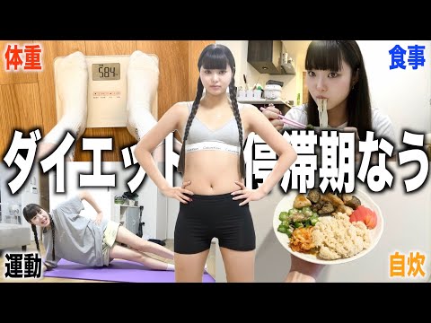 【体重公開】ダイエット停滞期中の1日に密着。痩せない人絶対見て！