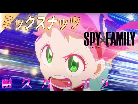 耐久 【ほぼカラオケ音源】ミックスナッツ / Official髭男dism　オフボーカル　SPY×FAMILY オープニング テーマ アルタエースcover