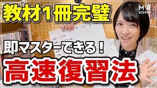 1冊の参考書を最短最速で復習する方法