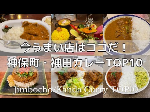 [Japanese gourmet] Jimbocho and Kanda curry ranking TOP 10