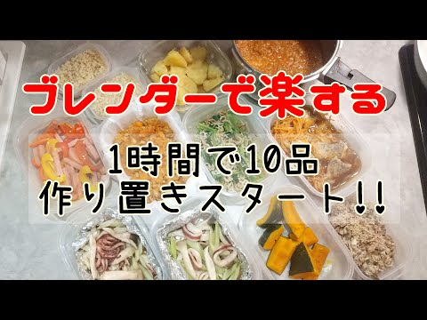 Enjoy with a blender !! Pre-made dishes [10 dishes in 1 hour] Recipe